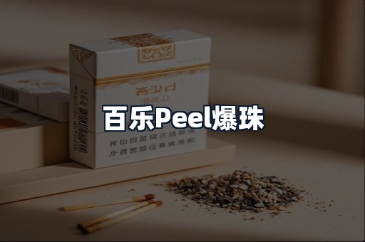 百乐Peel爆珠